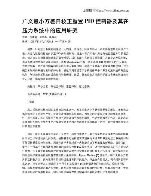 广义最小方差自校正重置PID控制器及其在压力系统中的应用研究