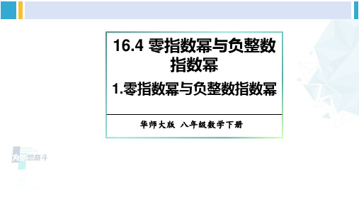 华师大版八年级数学下册 第16章 分式1.零指数幂与负整数指数幂(课件)