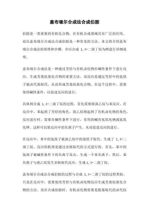 盖布瑞尔合成法合成伯胺