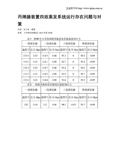 丙烯腈装置四效蒸发系统运行存在问题与对策