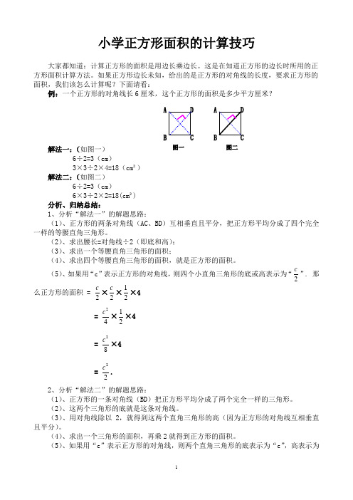 小学正方形面积的计算一些小技巧