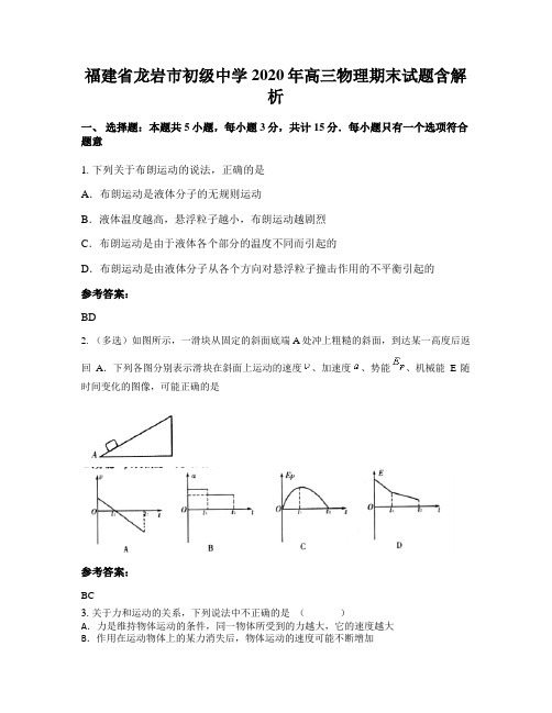 福建省龙岩市初级中学2020年高三物理期末试题含解析