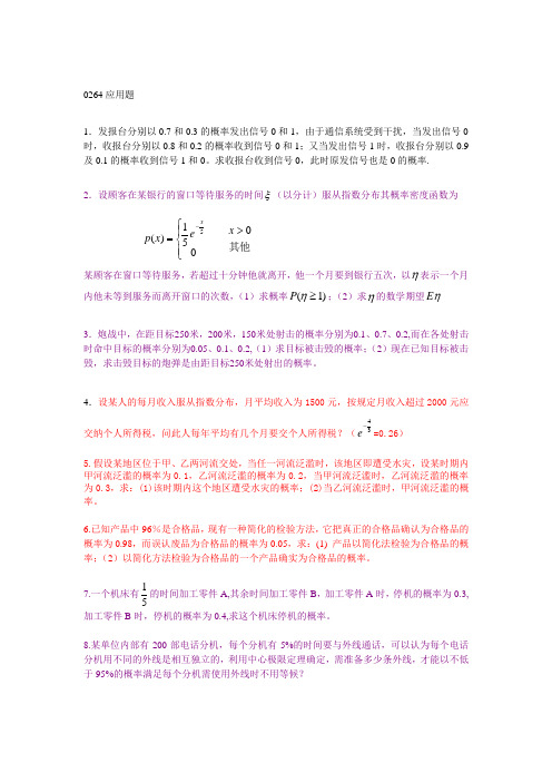 西南大学概率论第二次应用题作业[1]