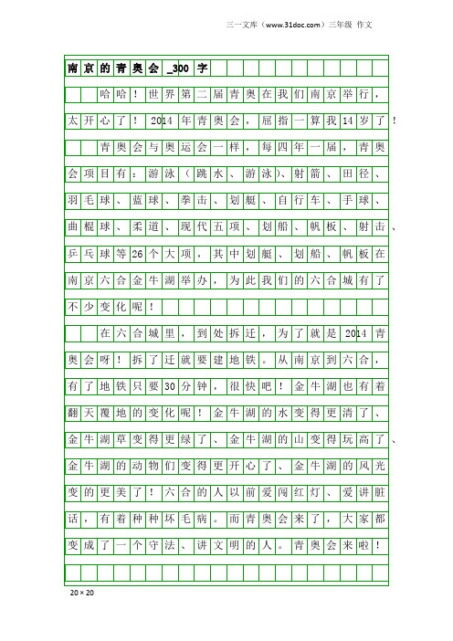 三年级作文：南京的青奥会_300字