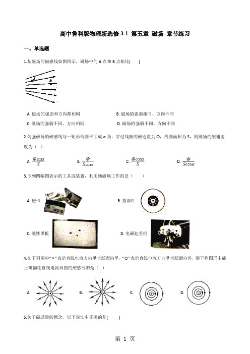 高中鲁科版物理新选修3-1 第五章 磁场 章节练习-精选文档