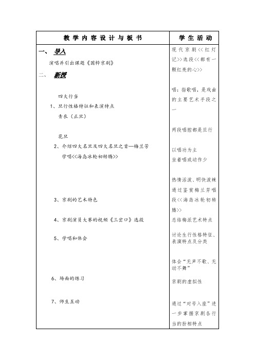 高中音乐_京剧教学设计学情分析教材分析课后反思