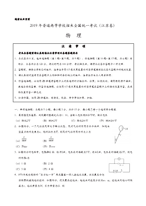 【推荐】2019年普通高等学校招生全国统一考试(江苏卷)物  理