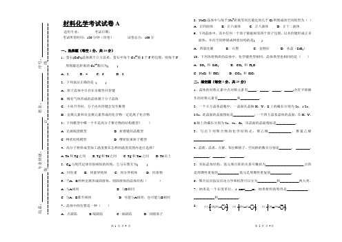 大学课程《材料化学》专业期末试题A卷及答案