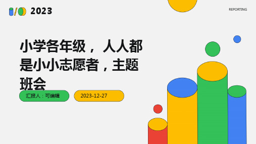 小学各年级, 人人都是小小志愿者,主题班会ppt