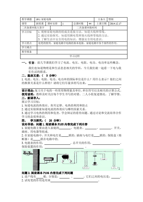 19.1家庭电路导学案