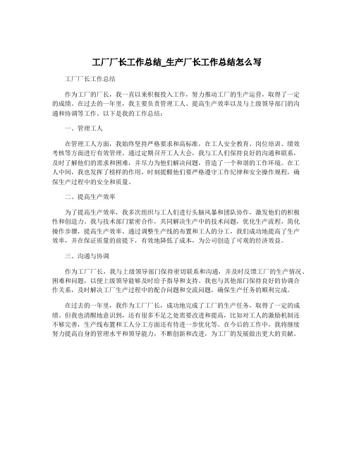 工厂厂长工作总结_生产厂长工作总结怎么写