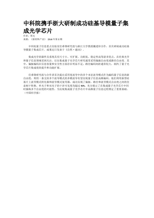 中科院携手浙大研制成功硅基导模量子集成光学芯片