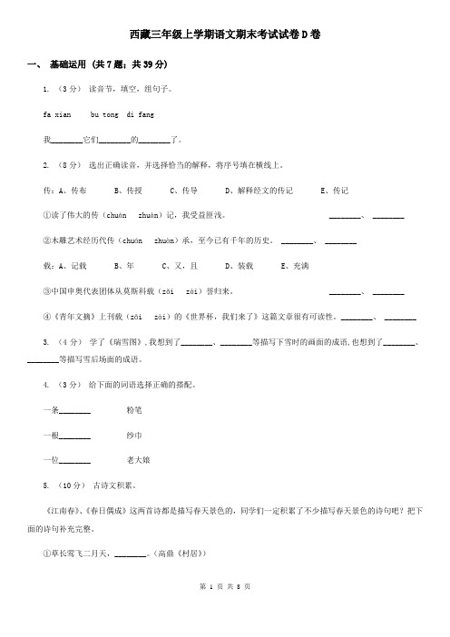 西藏三年级上学期语文期末考试试卷D卷