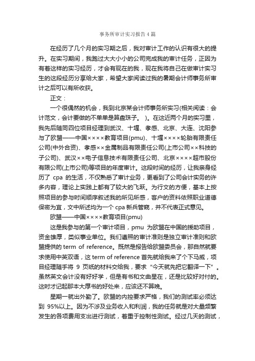 事务所审计实习报告4篇_实习报告_