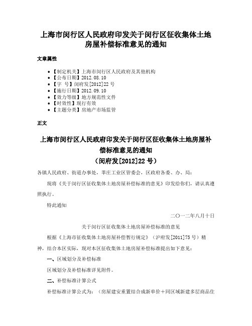 上海市闵行区人民政府印发关于闵行区征收集体土地房屋补偿标准意见的通知