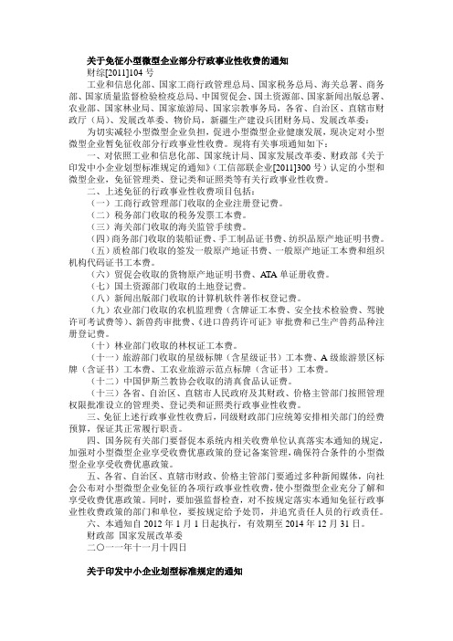 关于免征小型微型企业部分行政事业性收费的通知及《中小企业划型标准规定》