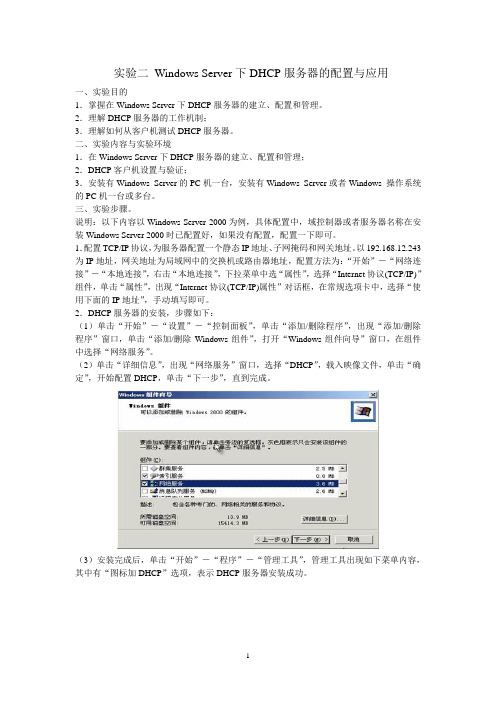 实验二 Windows下DHCP服务器的配置与应用