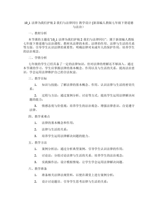 10_1法律为我们护航  2我们与法律同行  教学设计  (新部编人教版七年级下册道德与法治)