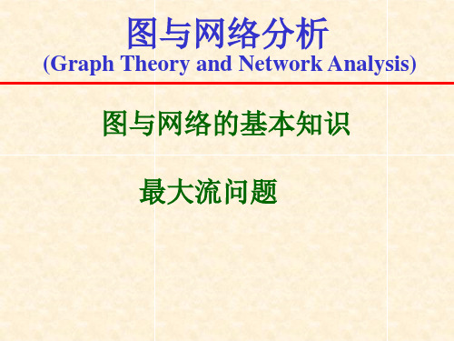 《运筹学》第8章_图与网络分析