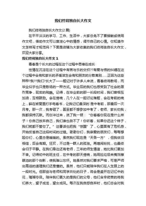 我们终将独自长大作文