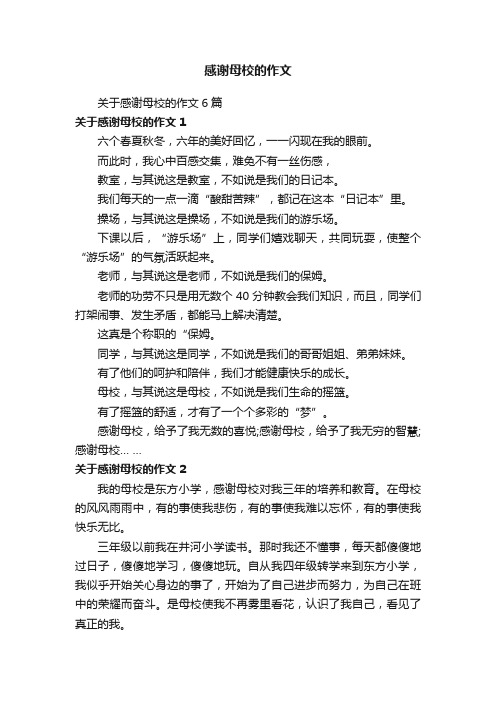 关于感谢母校的作文6篇