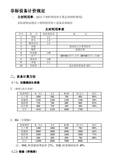 [最新]非标设备计价规定1