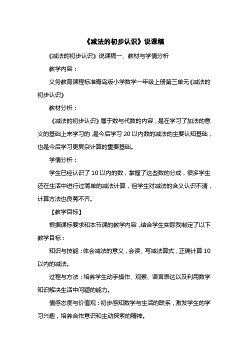 《减法的初步认识》说课稿