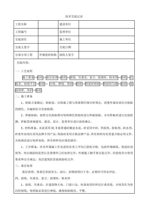 外墙瓷砖粘贴技术交底