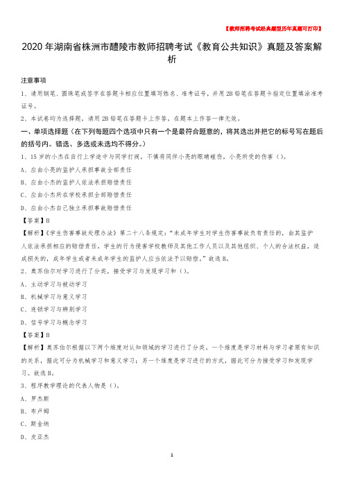 2020年湖南省株洲市醴陵市教师招聘考试《教育公共知识》真题及答案解析