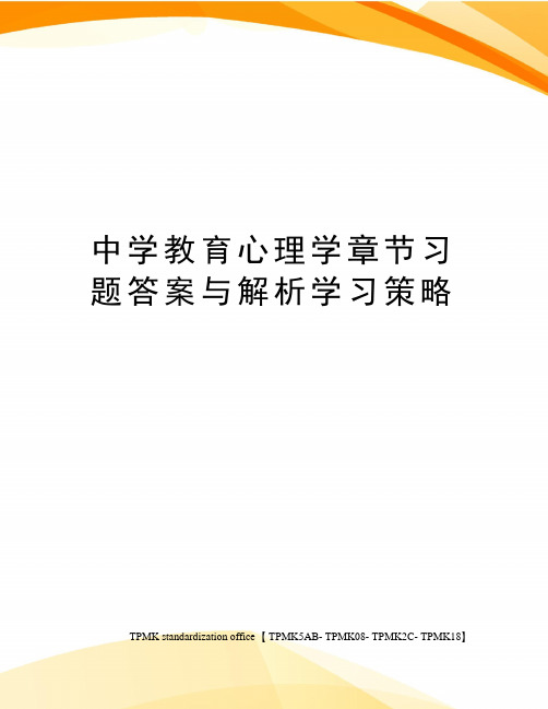 中学教育心理学章节习题答案与解析学习策略