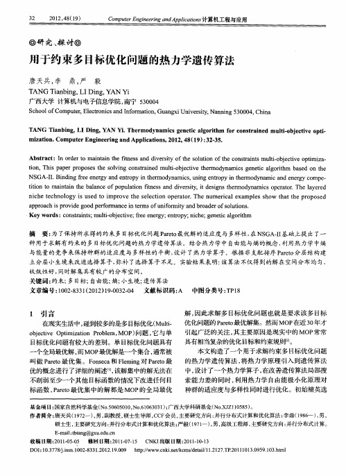 用于约束多目标优化问题的热力学遗传算法