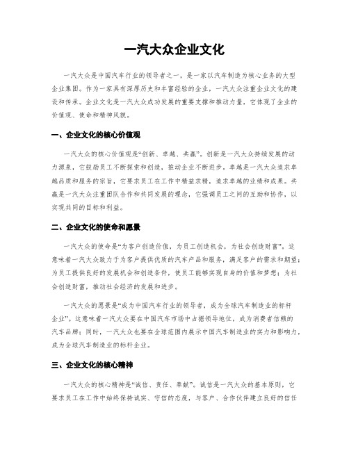 一汽大众企业文化