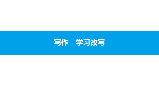 人教部编版九年级语文上册课件：第六单元 写作 学习改写(共14张PPT)