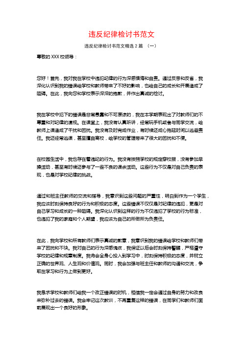 违反纪律检讨书范文2篇