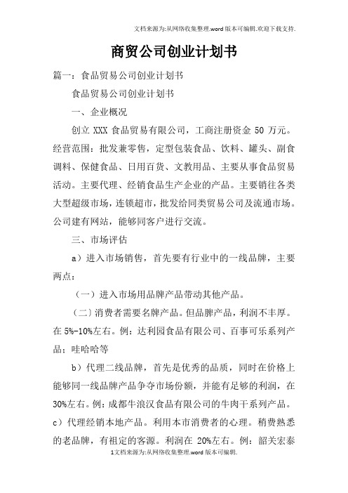 商贸公司创业计划书doc