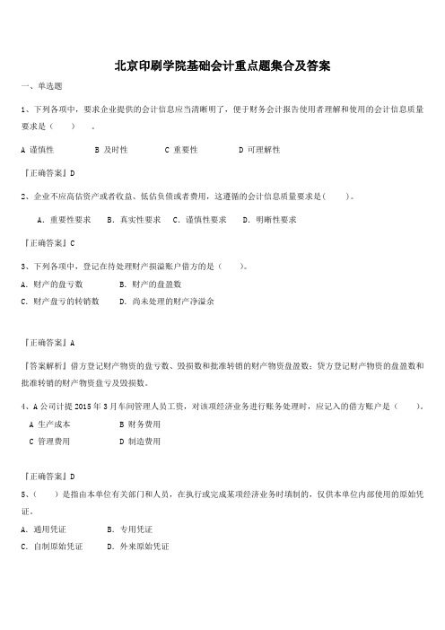 北京印刷学院基础会计重点题集合及答案