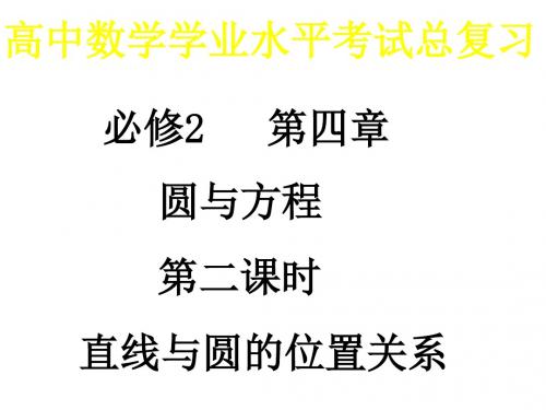 高一数学直线与圆的位置关系1