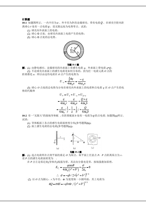 第十章 静电场中的导体和电介质习题解答