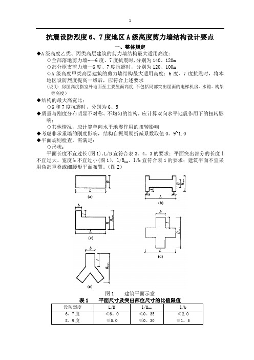 剪力墙结构设计要点(新规范6、7度)