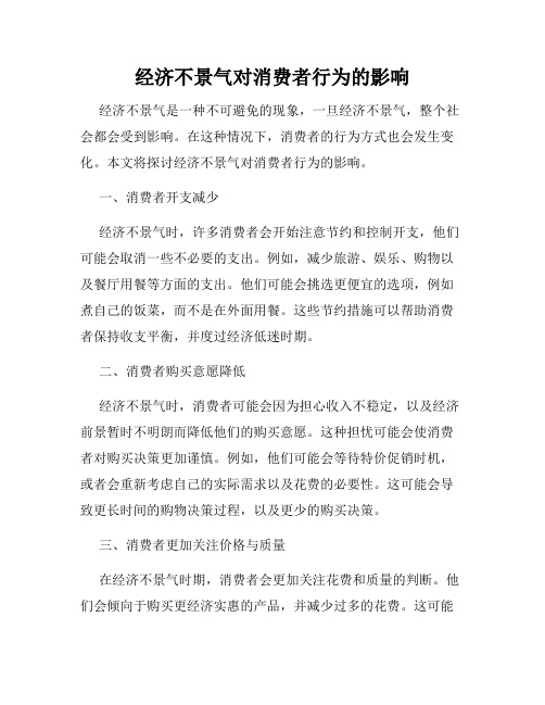 经济不景气对消费者行为的影响