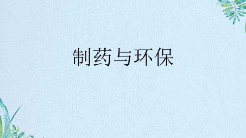 制药与环保