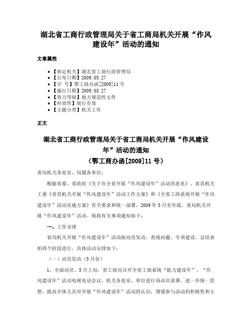 湖北省工商行政管理局关于省工商局机关开展“作风建设年”活动的通知