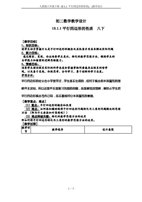 人教版八年级下册 18.1.1 平行四边形的性质(一)教学设计