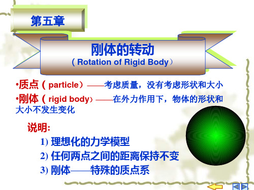 大学物理第5章刚体转动