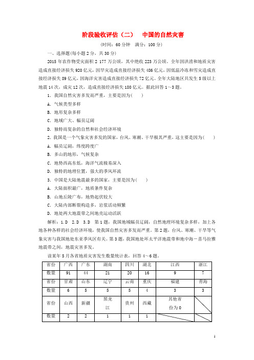 2017-2018学年高中地理阶段验收评估(二)中国的自然灾害