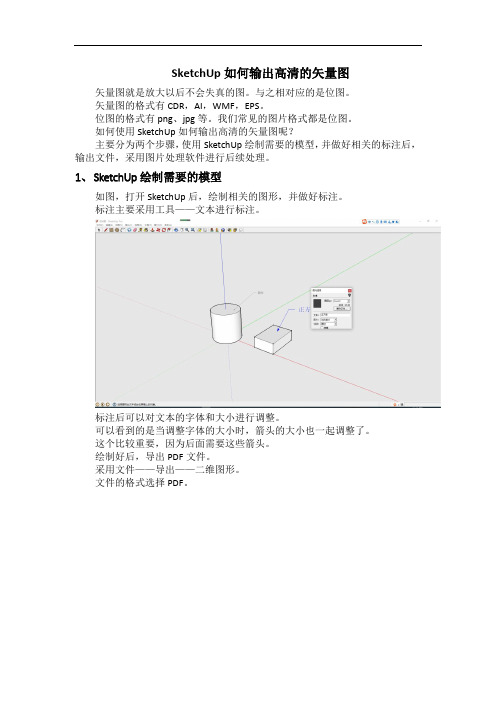 SketchUp如何输出高清的矢量图