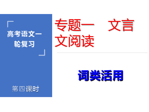 2021高考语文一轮 文言文专题精讲4  词类活用