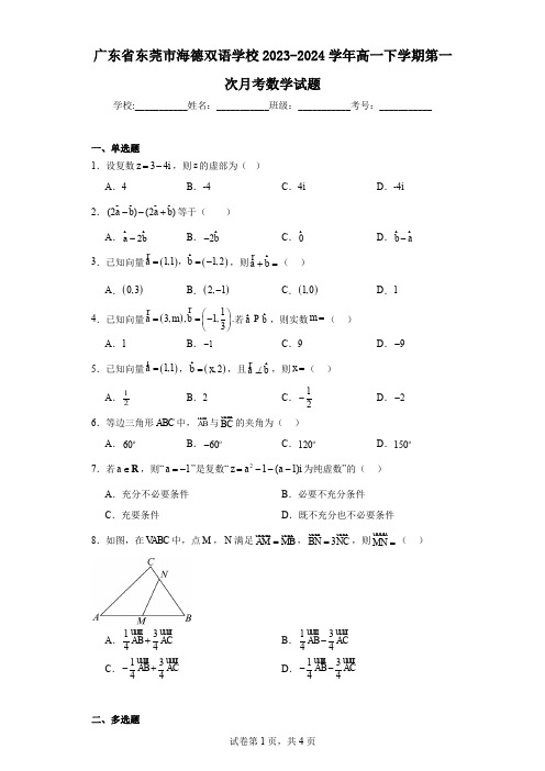 广东省东莞市海德双语学校2023-2024学年高一下学期第一次月考数学试题