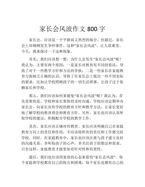 家长会风波作文800字