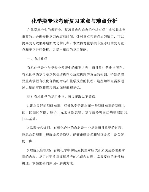 化学类专业考研复习重点与难点分析